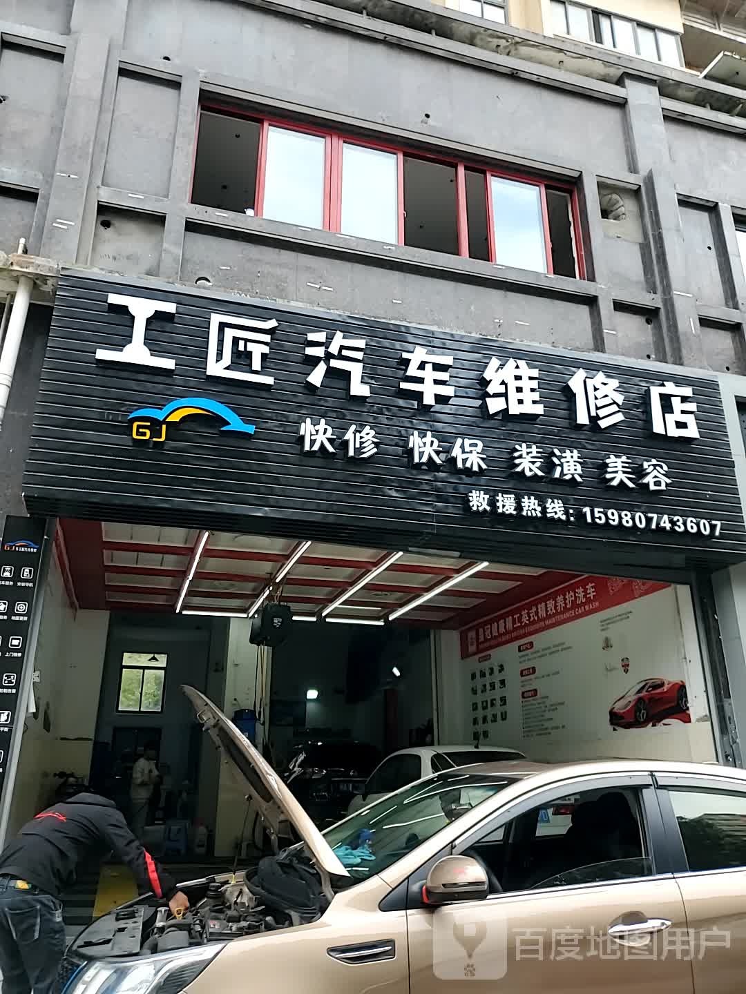 工匠汽车维修店