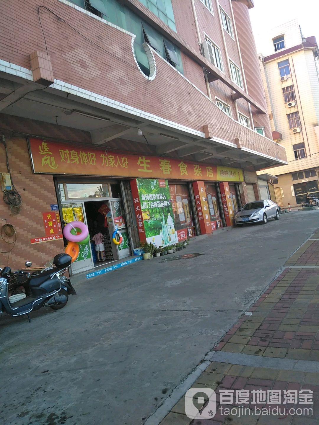 生春食杂店