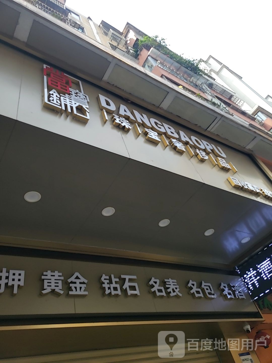 名表回收