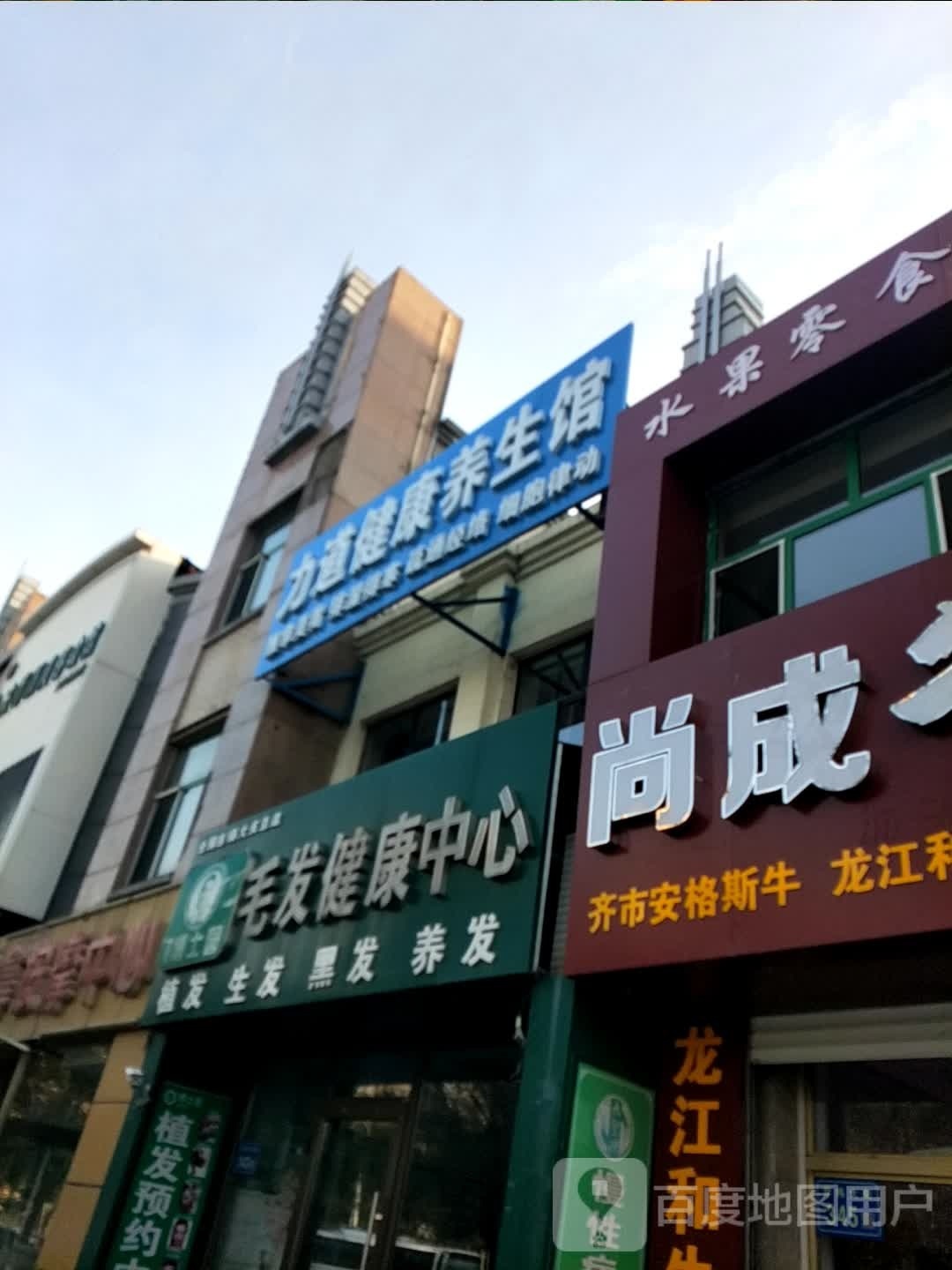 毛士博园岩辘发镜健康中心(大庆总店)