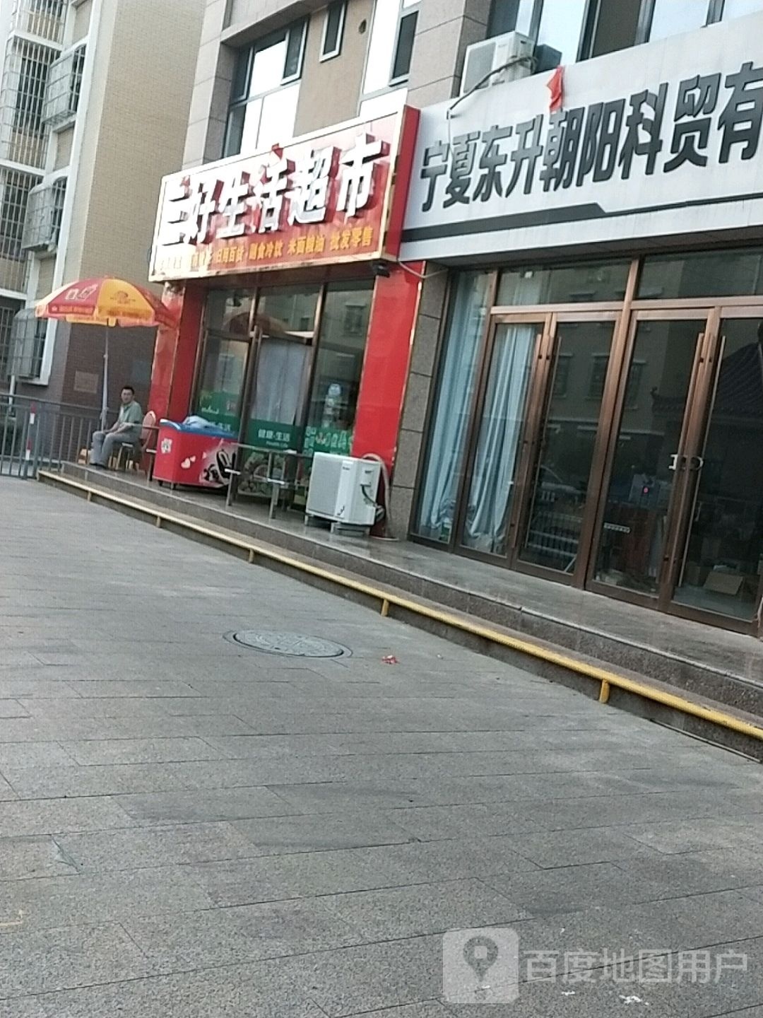 三好生活超市(怀远大街店)