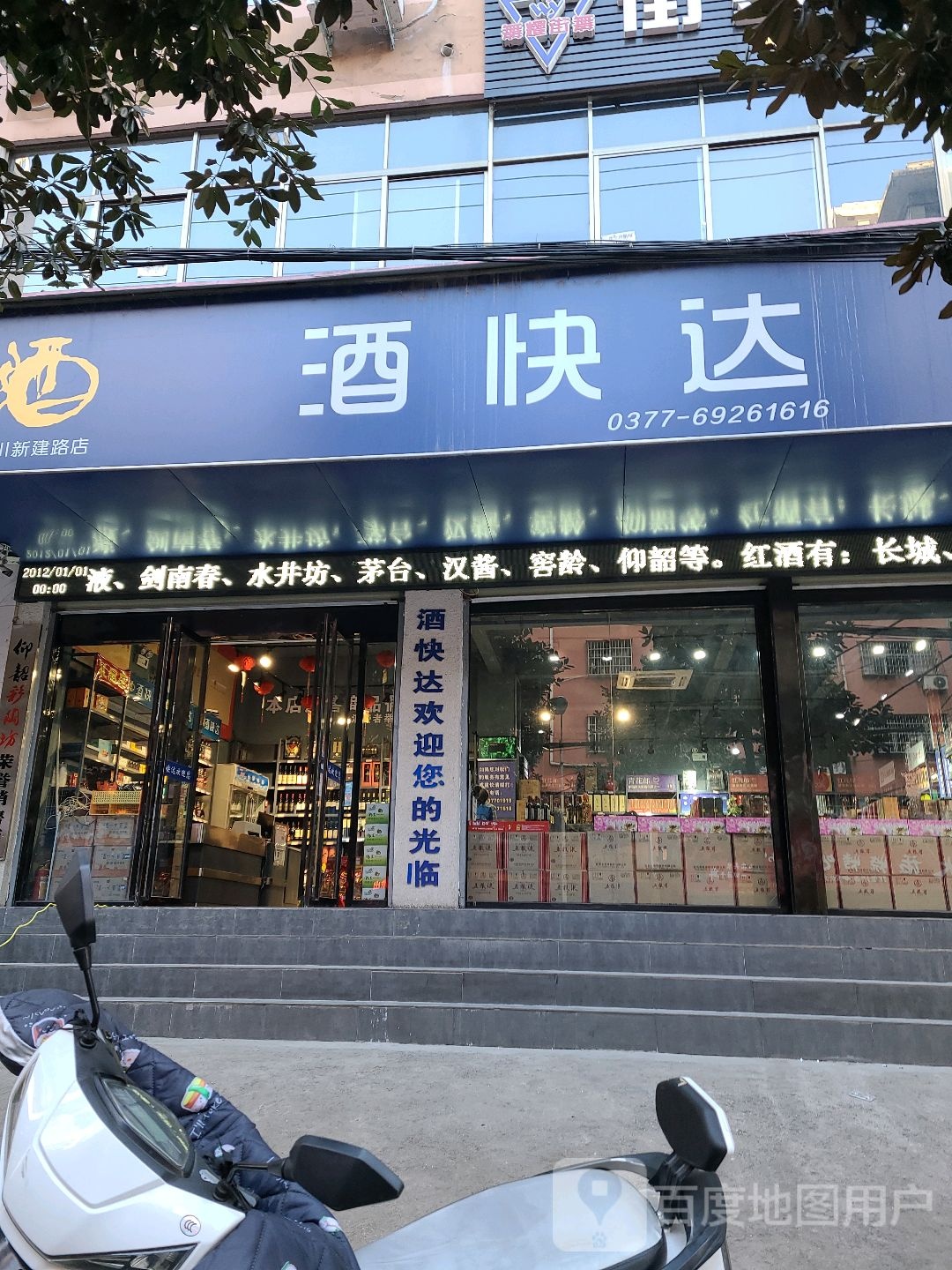 淅川县酒快达(淅川新建路店)