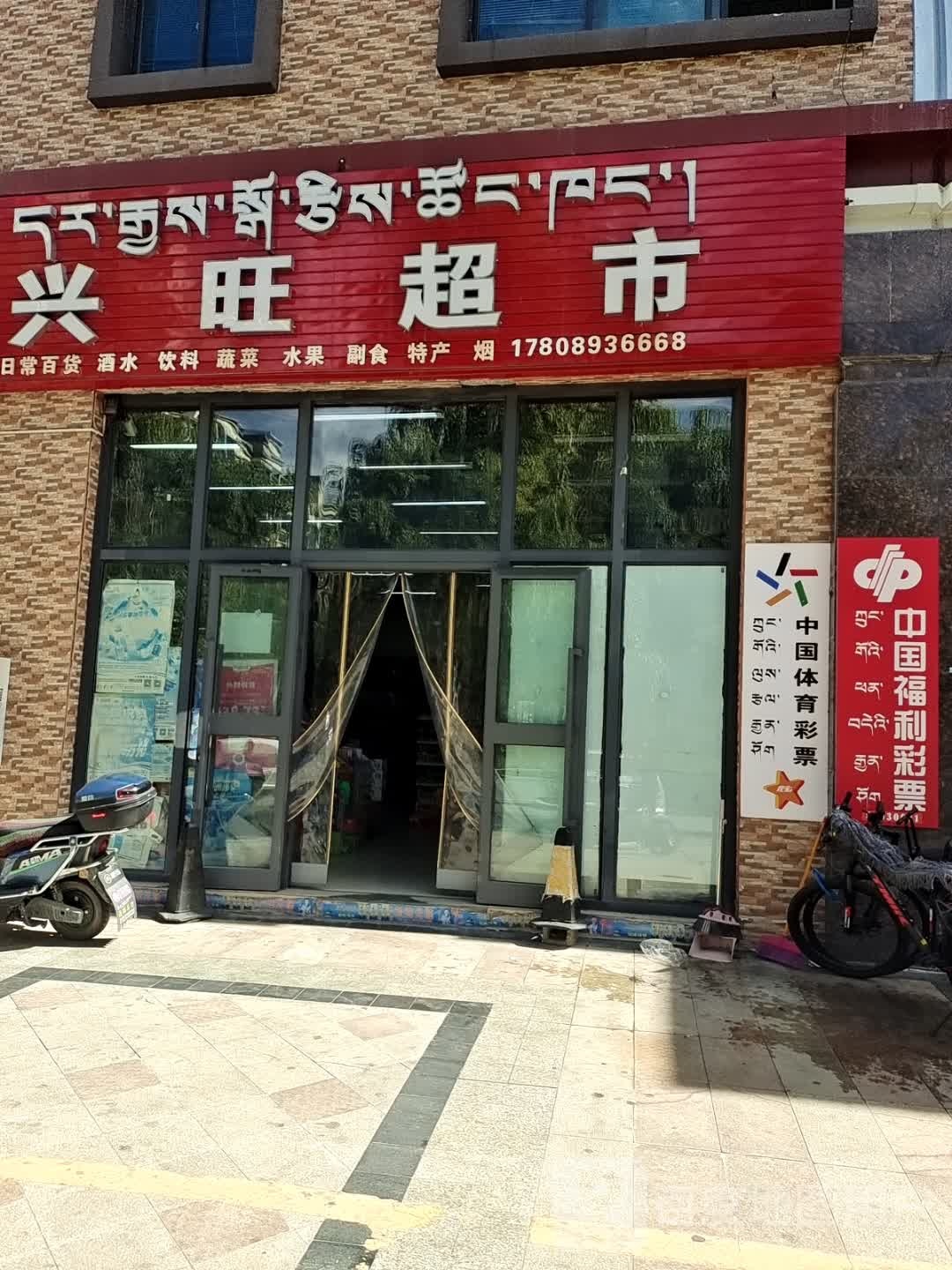 兴旺超市(湖北大道店)