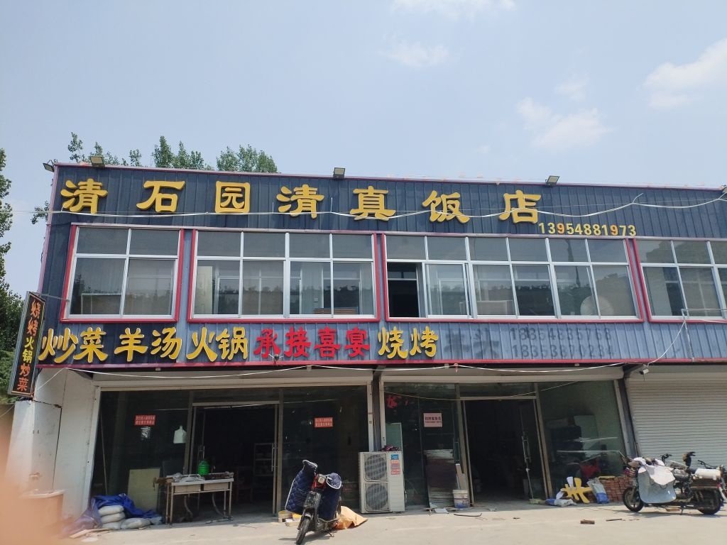 清石园清真饭店
