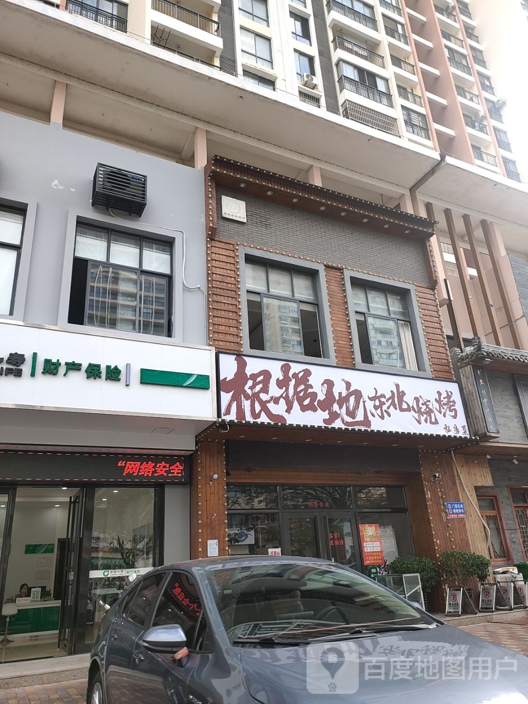 根据地东北烧烤私房菜(幸福家园店)