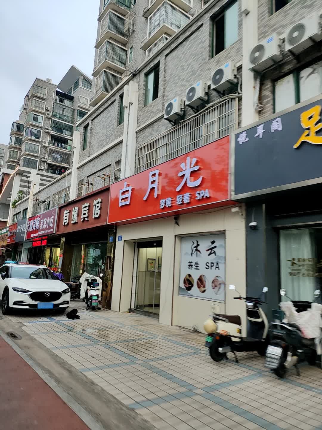 白月光梦境轻奢SPA