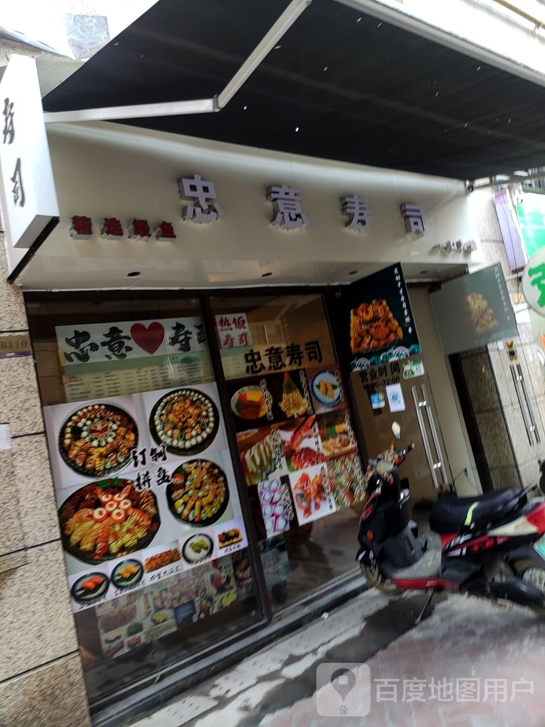 忠意寿司(普罗旺斯香奈儿庄园1店)