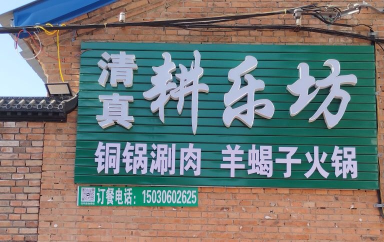 清真耕乐坊铜锅涮肉羊蝎子火锅