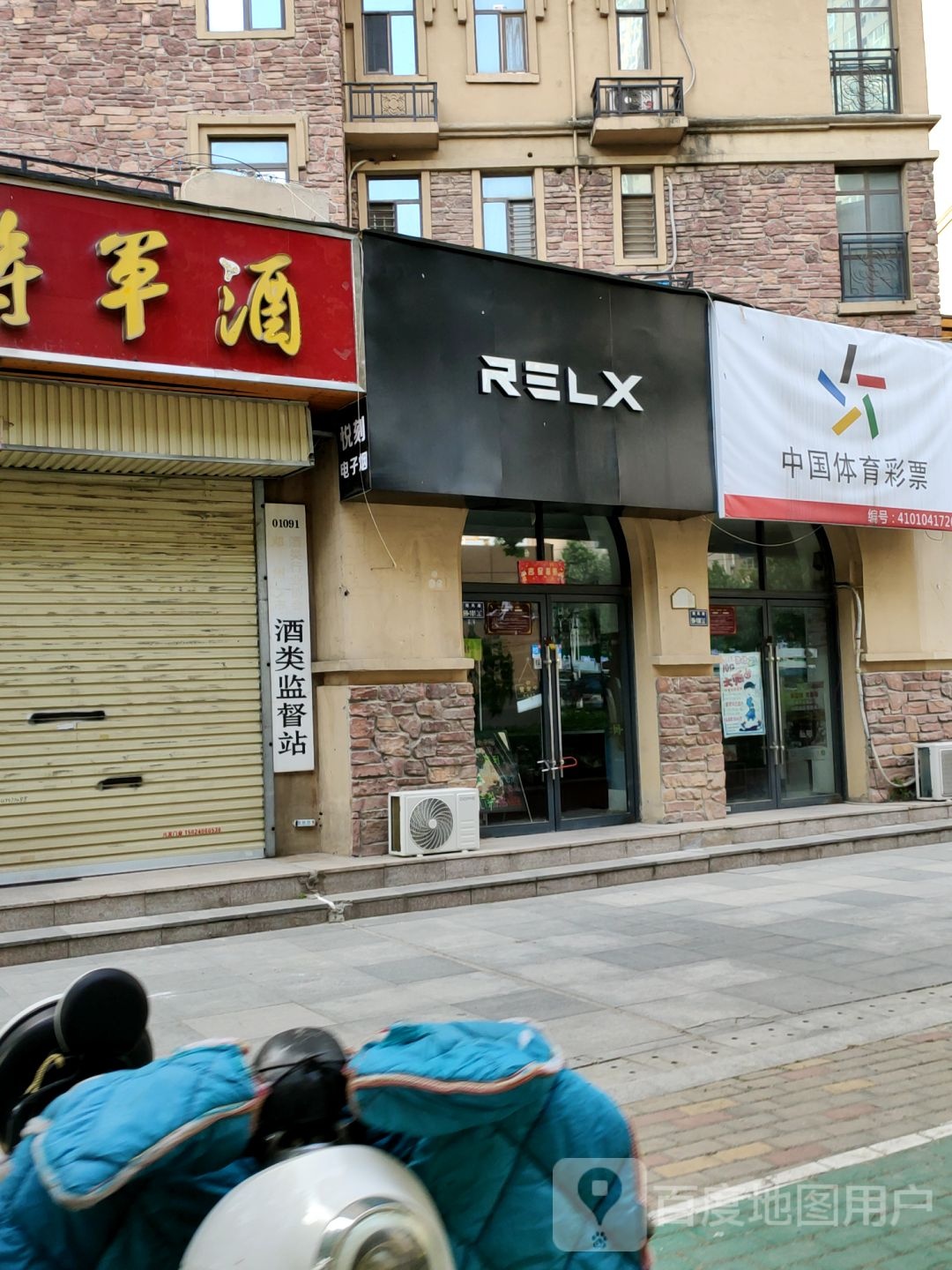 悦刻RELX专卖店(远大理想城店)