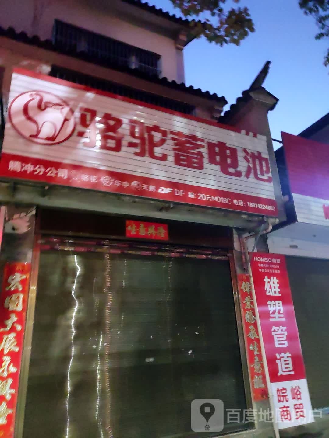 骆驼蓄电池(腾冲分公司)