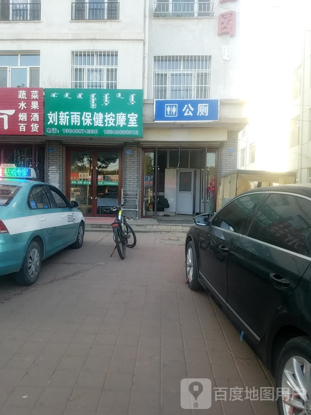刘新雨保健按摩室(昌盛佳园店)