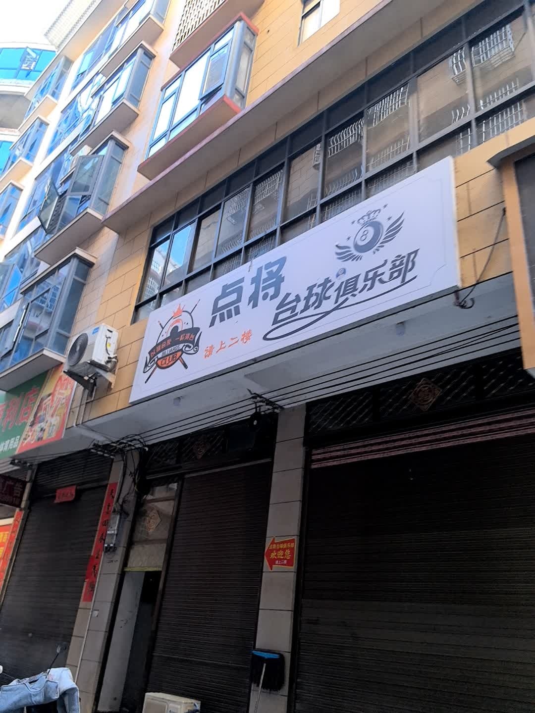 点将台球俱乐部
