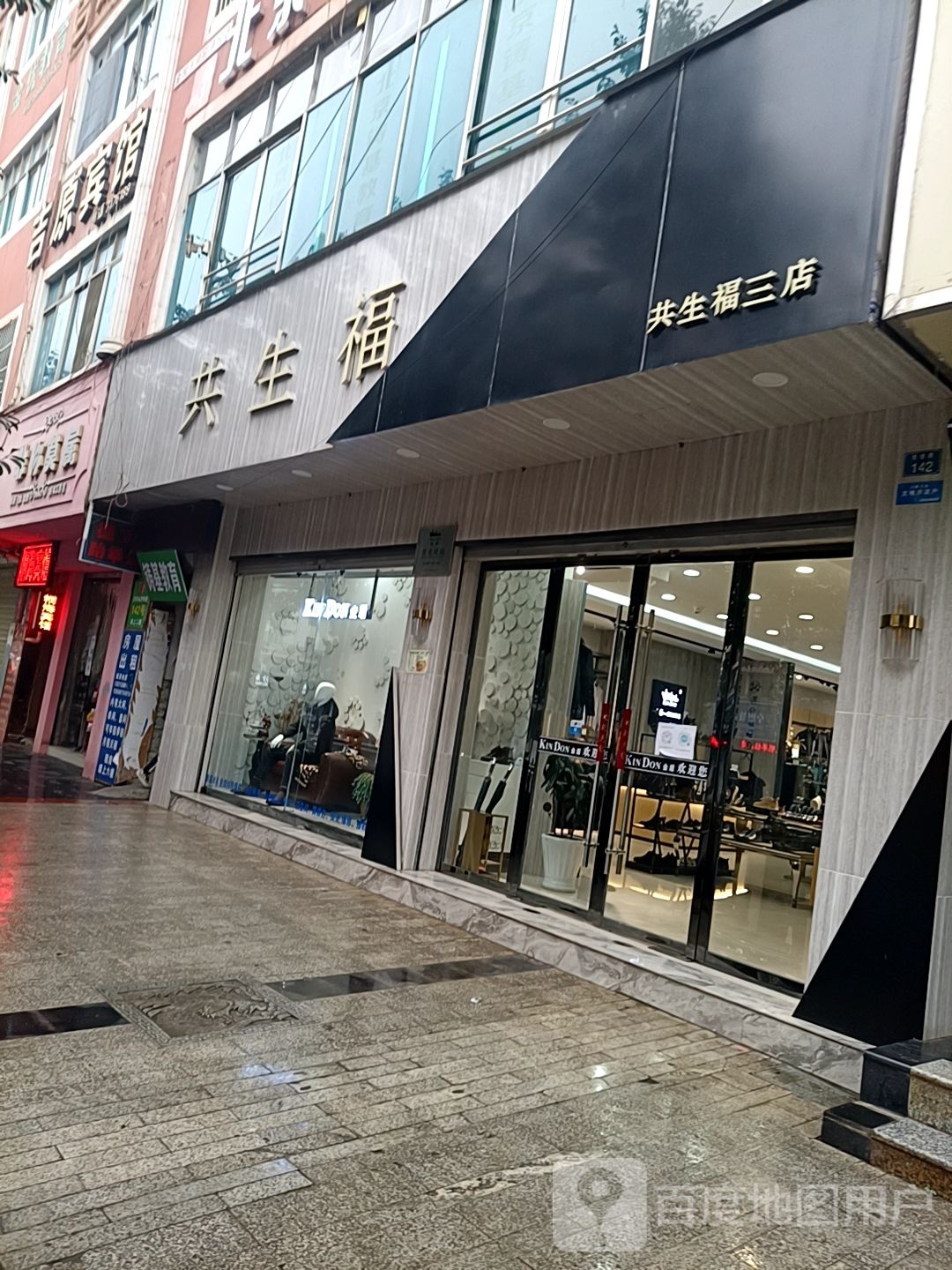 共生福(三店)