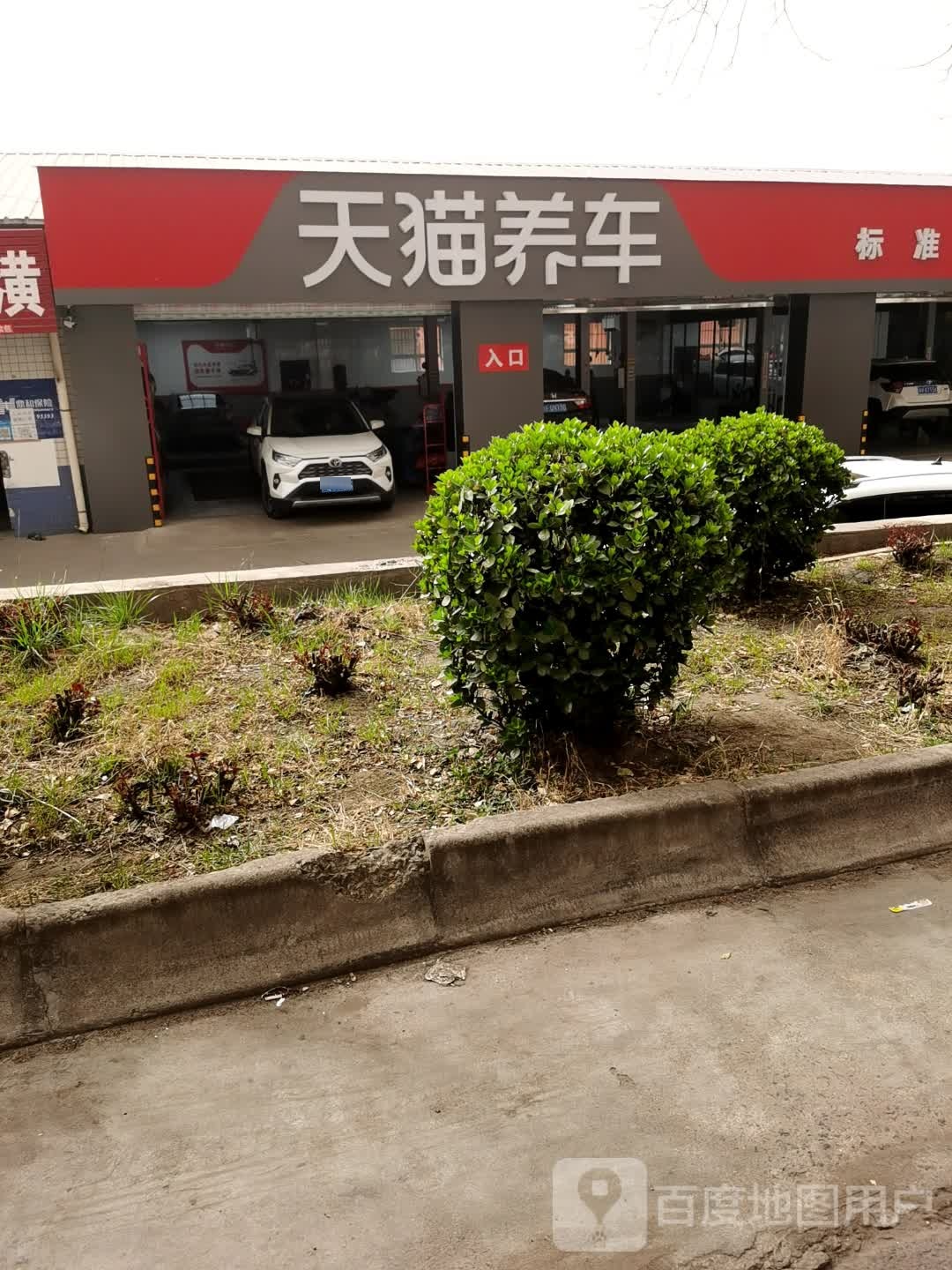 天猫养车连锁店(普照路店)