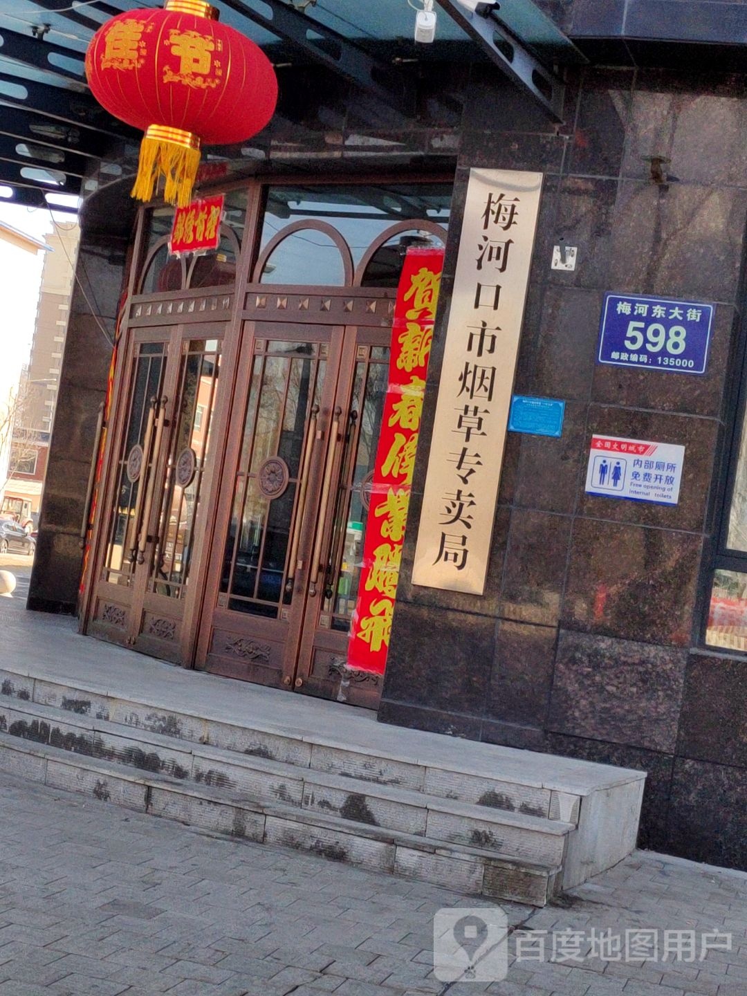 梅河口市烟草专卖局
