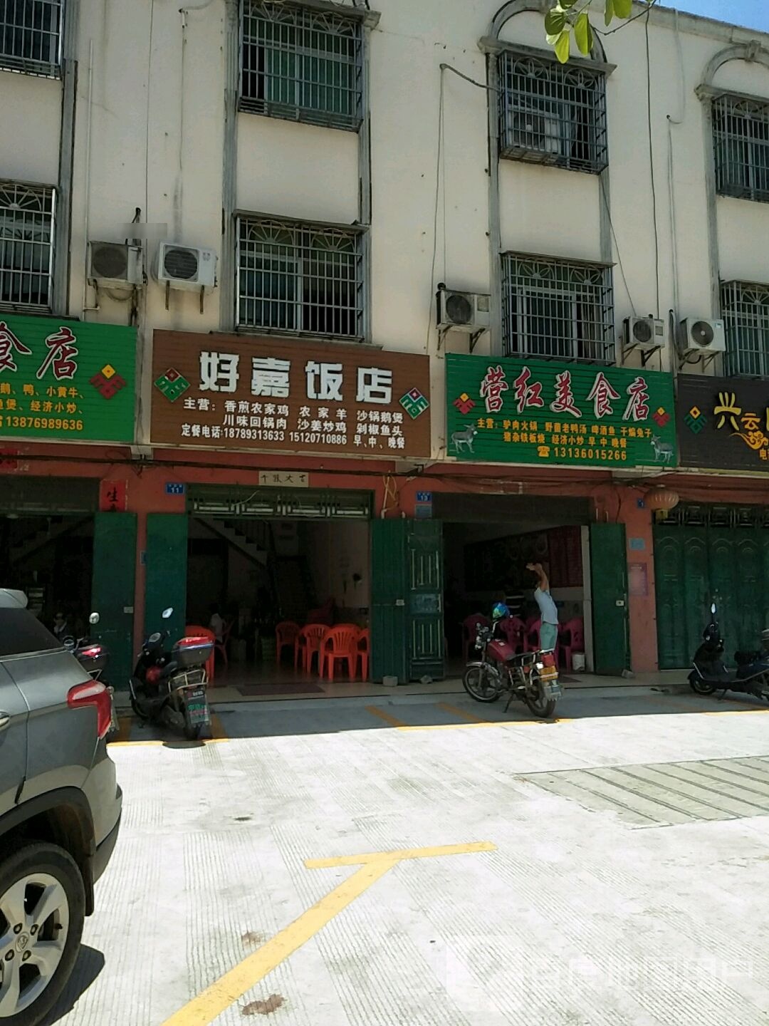 好嘉饭店