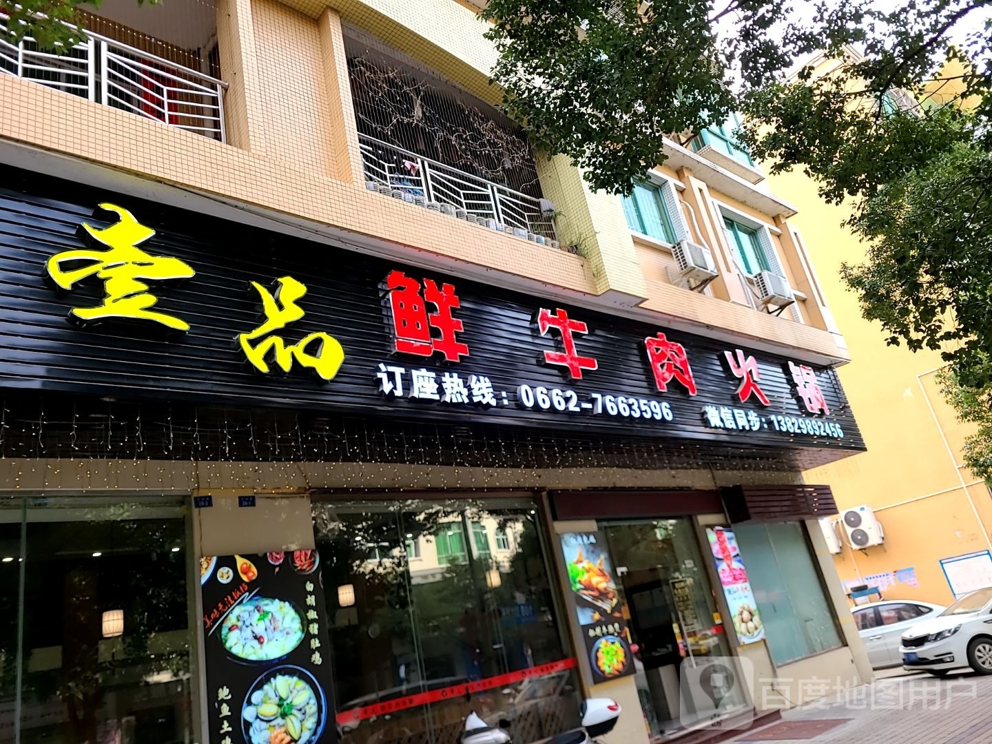 壹品·鲜牛肉火锅(东湖店)