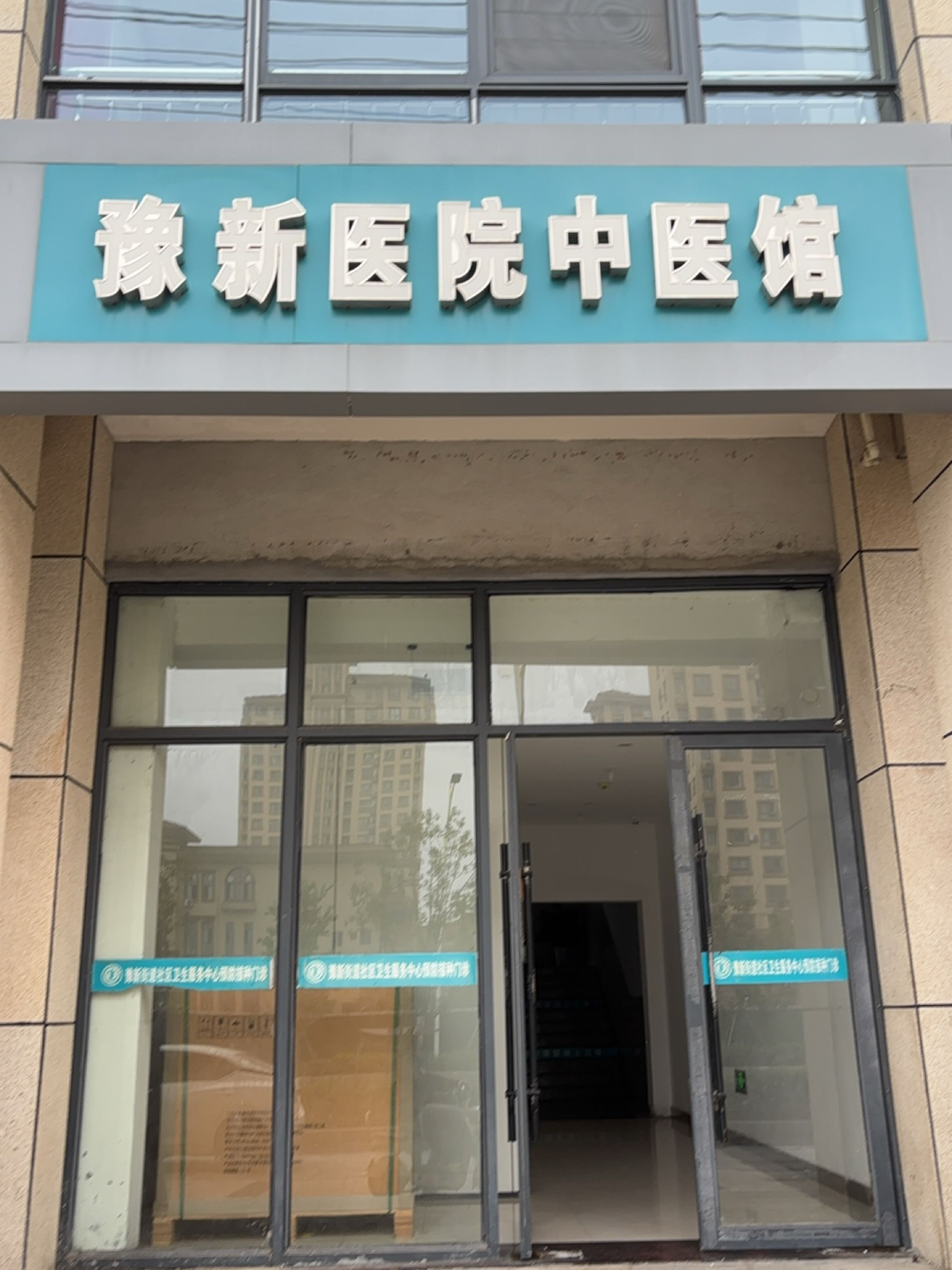 宿迁市宿豫区豫新街道社区卫生服务中心