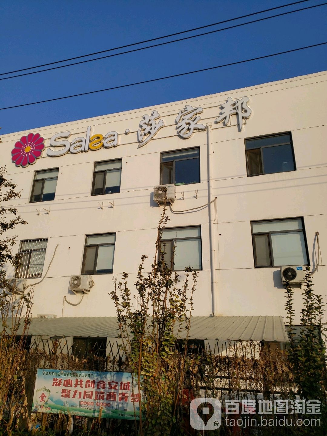天津莎家帮食品生产有限公司