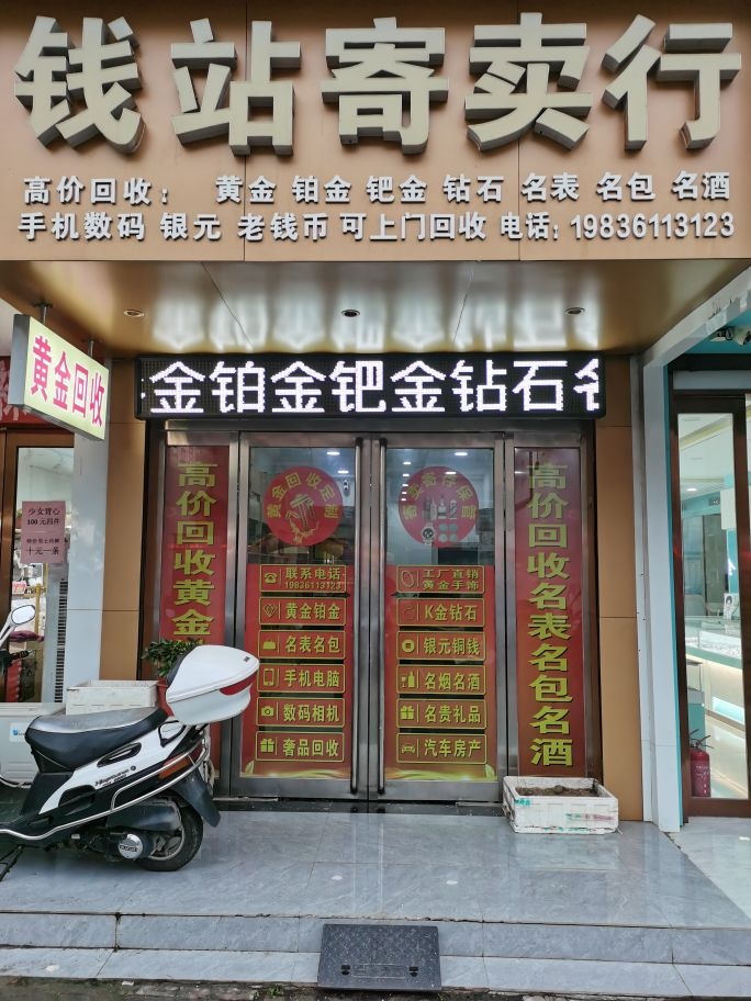 鄢陵回收黄金银元钱站