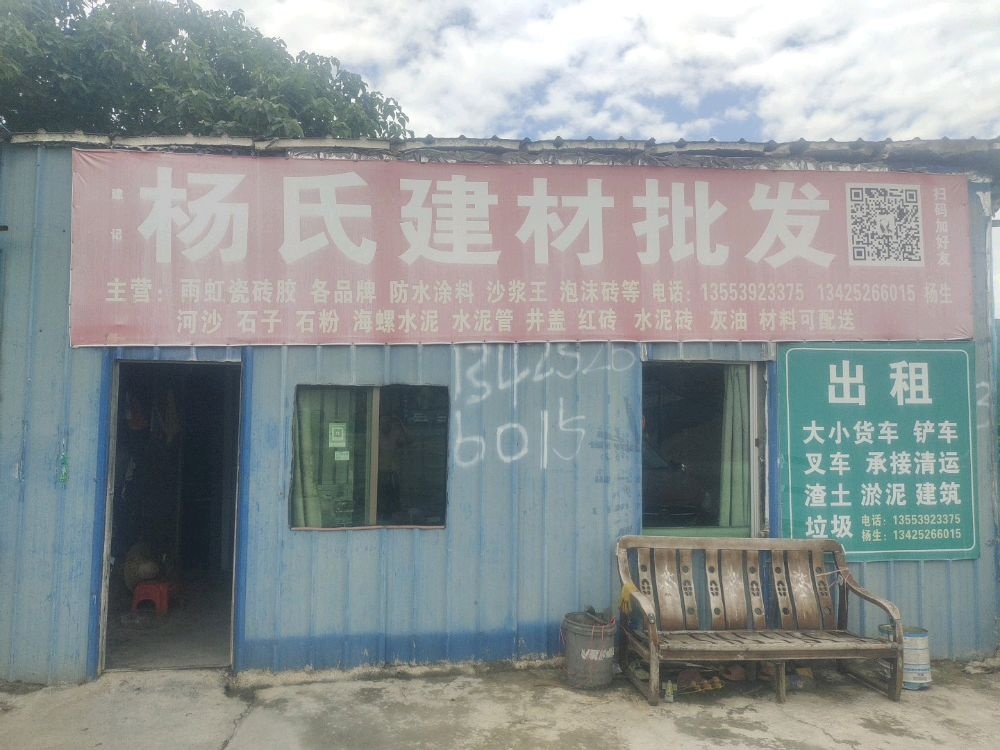 广东省清远市清新区石潭镇杨氏建材批发