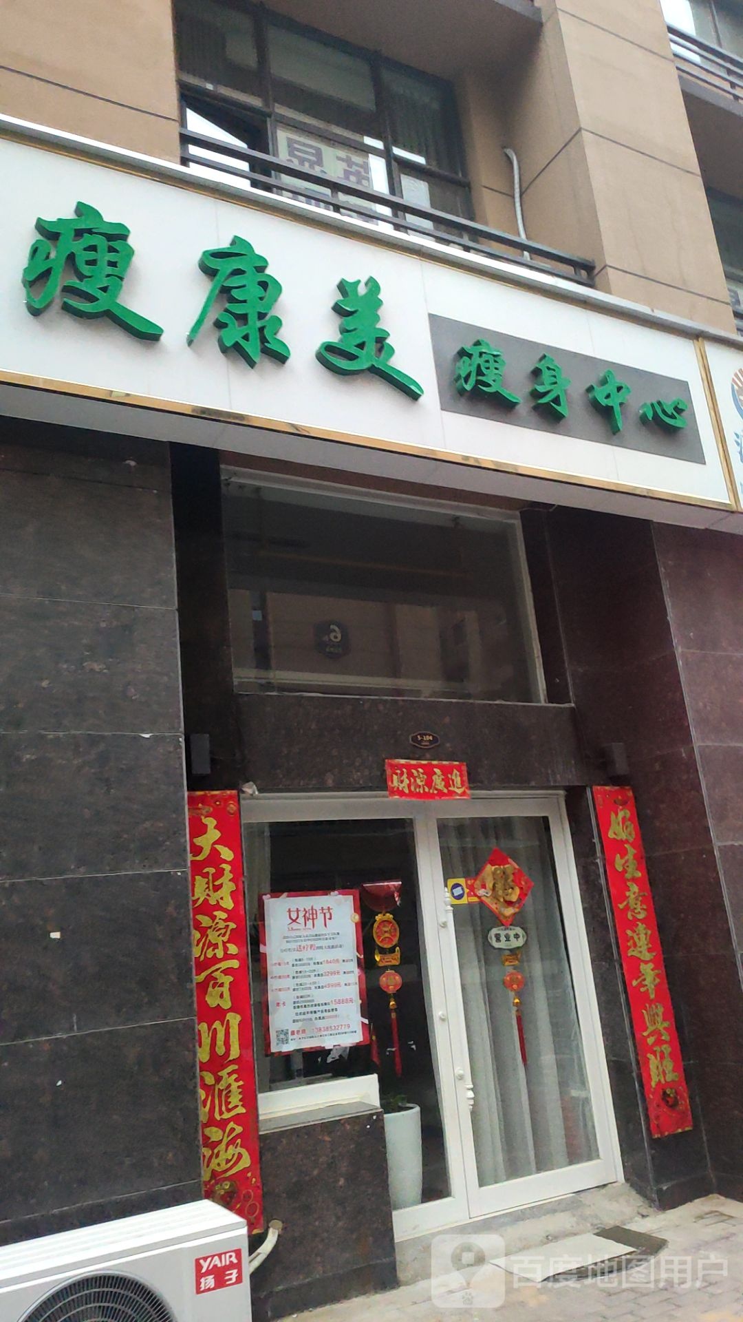 惠济区花园口镇瘦康美瘦身中心(惠达金苑店)