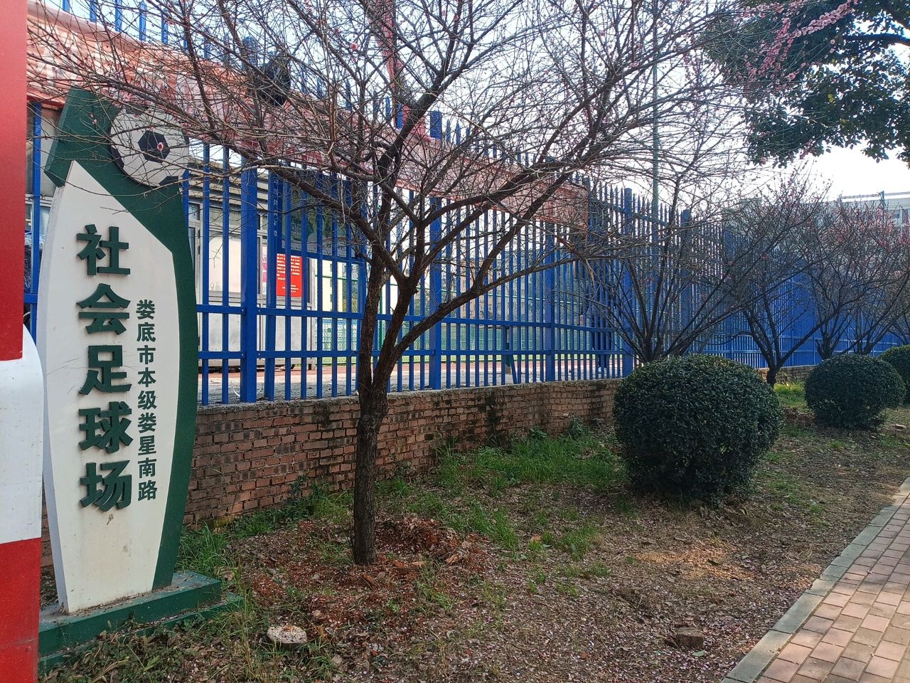 娄底市本级娄星南路社会足球场