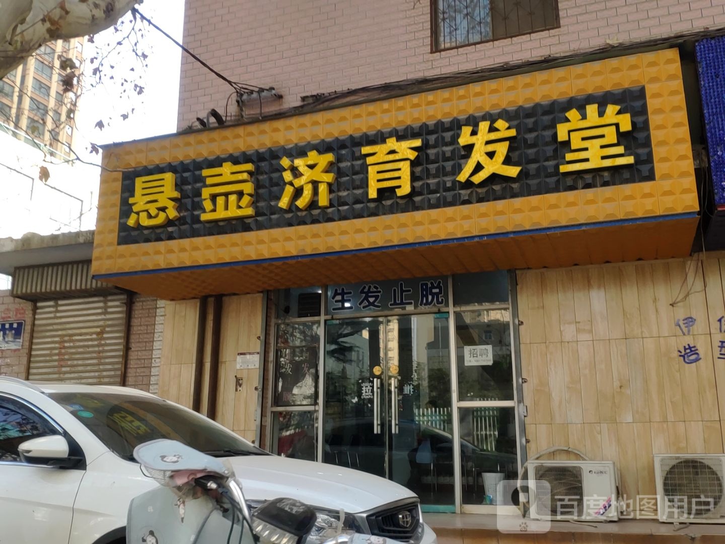 悬壶济育发堂(聂寨路店)