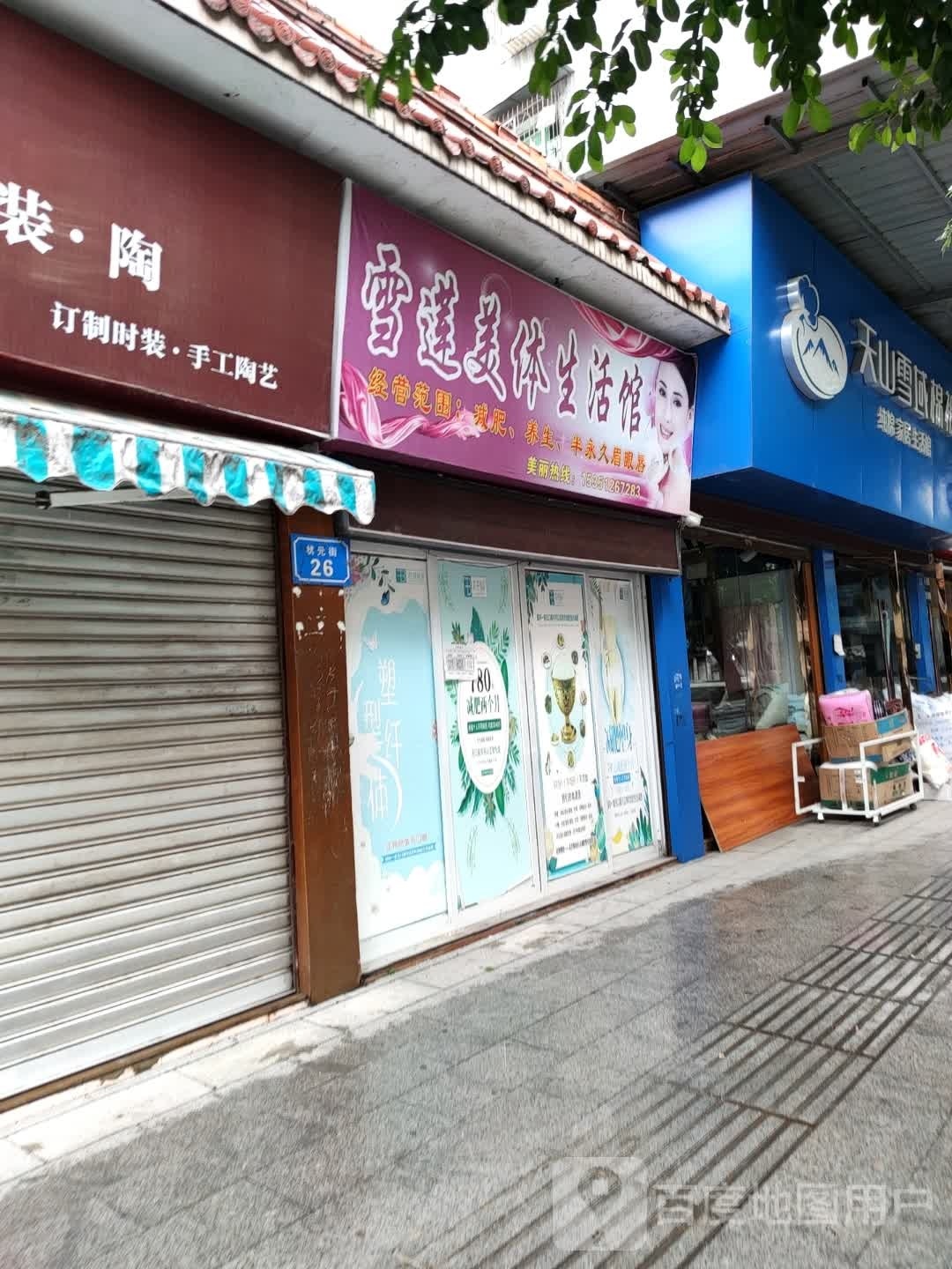 雪莲美体生活馆