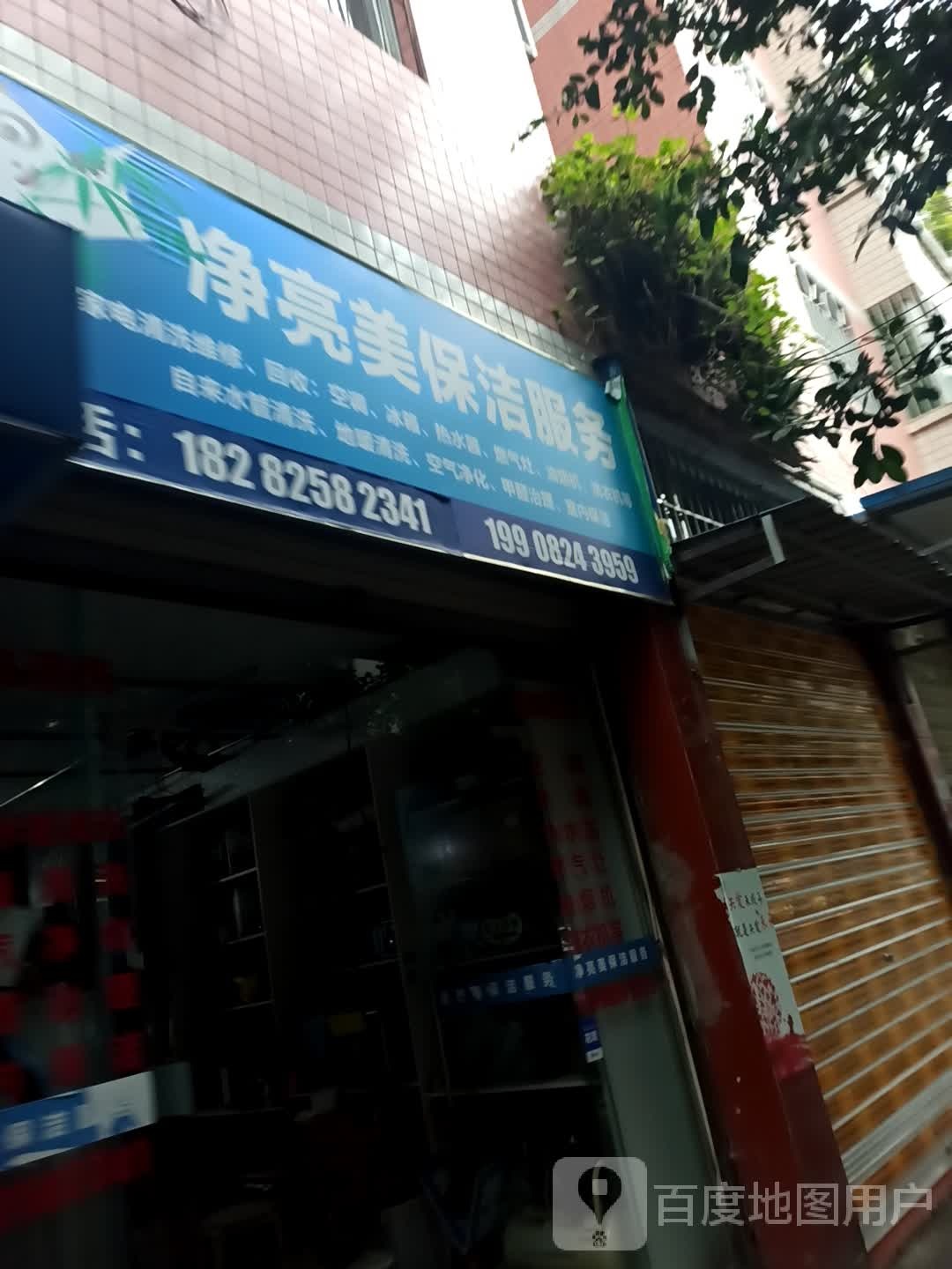 净亮美保洁服务