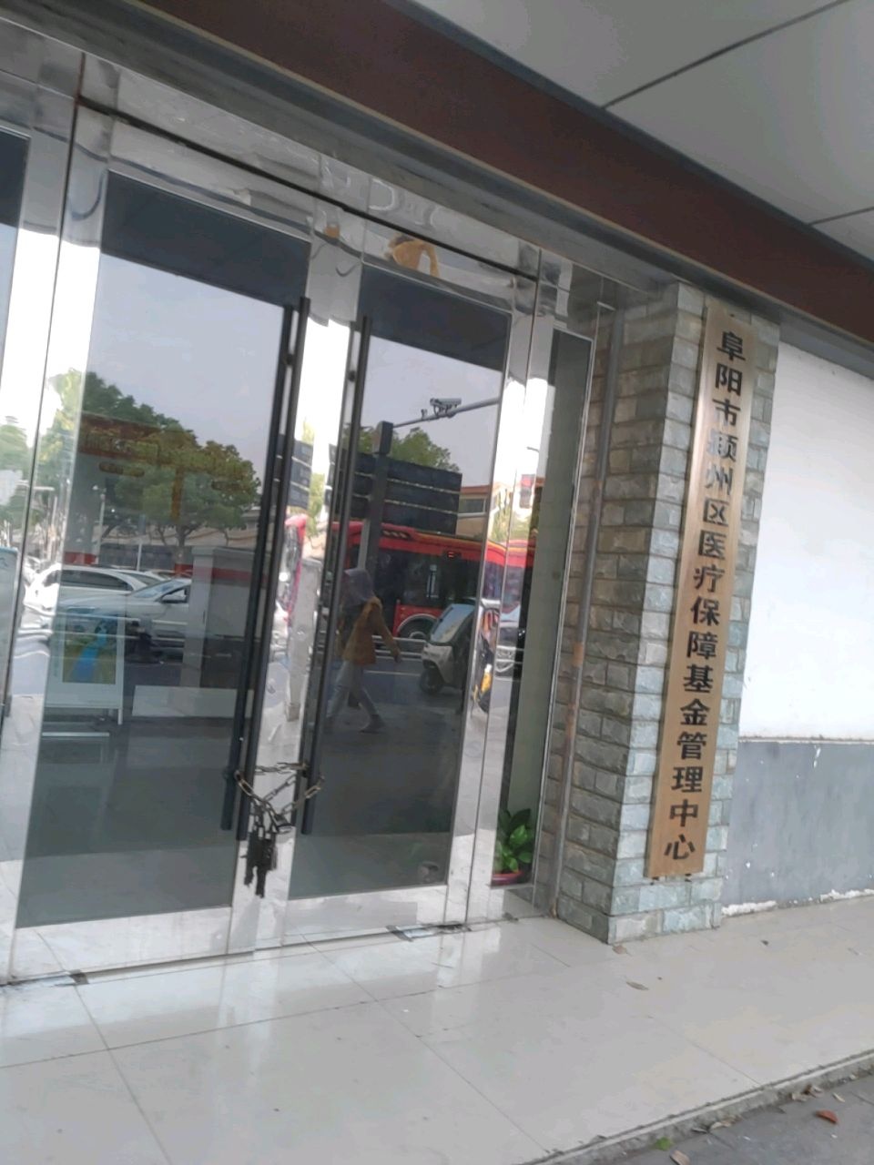 阜阳市颍州区医疗保障基金管理中心