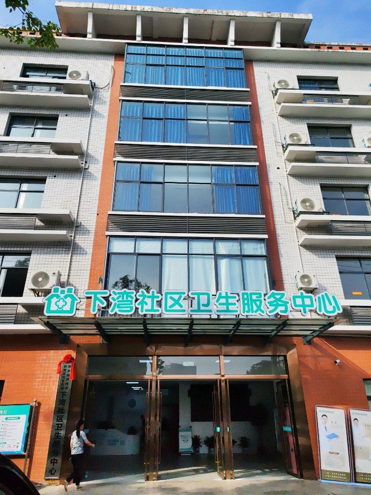下湾社区卫生服务中心