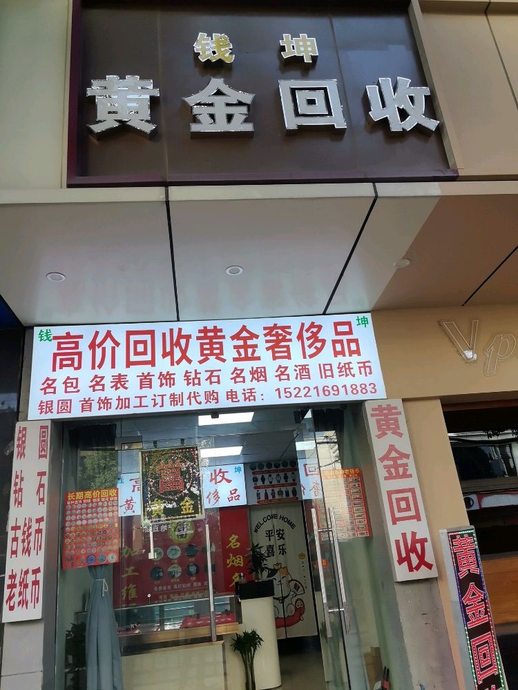 钱坤黄金回收