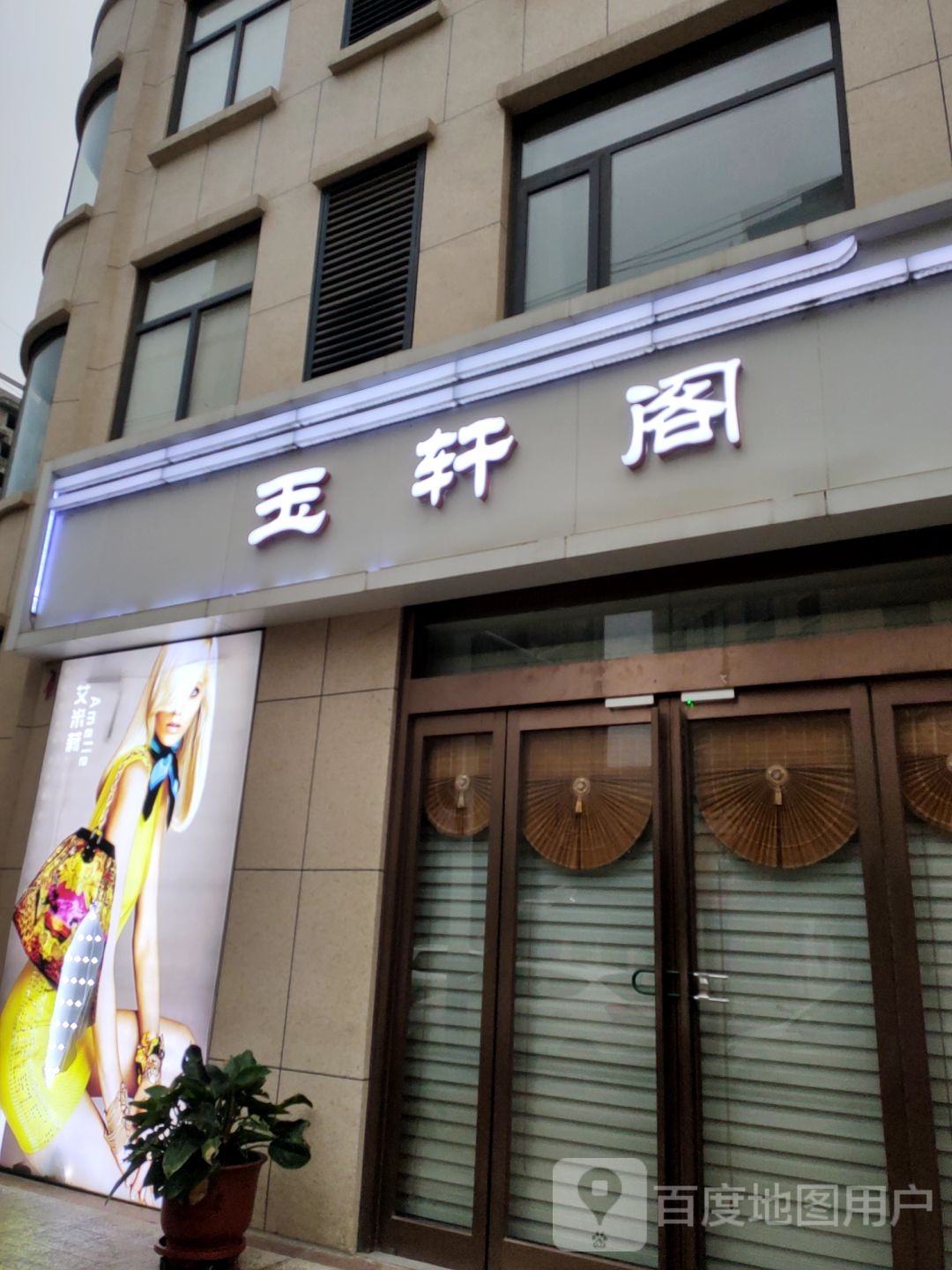 新密市玉轩阁(诚信路店)