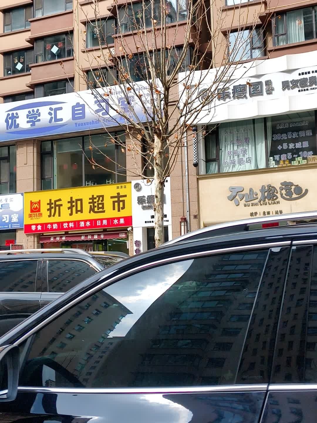 乐瘦园(长治总店)