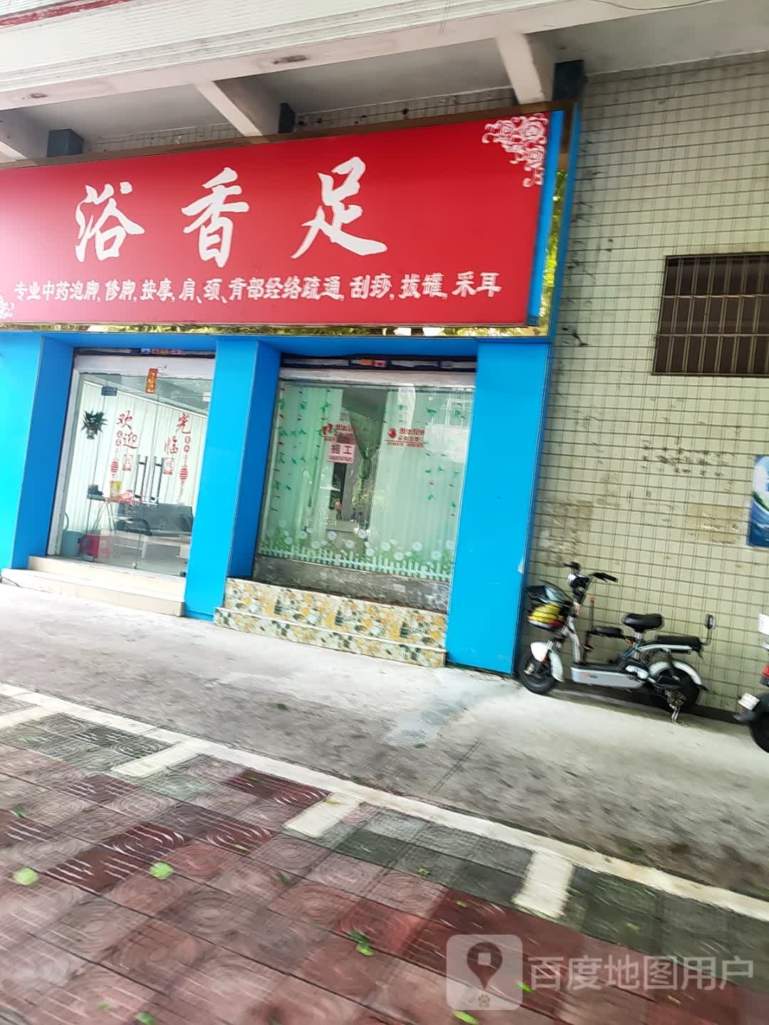 浴香足(南桂苑店)