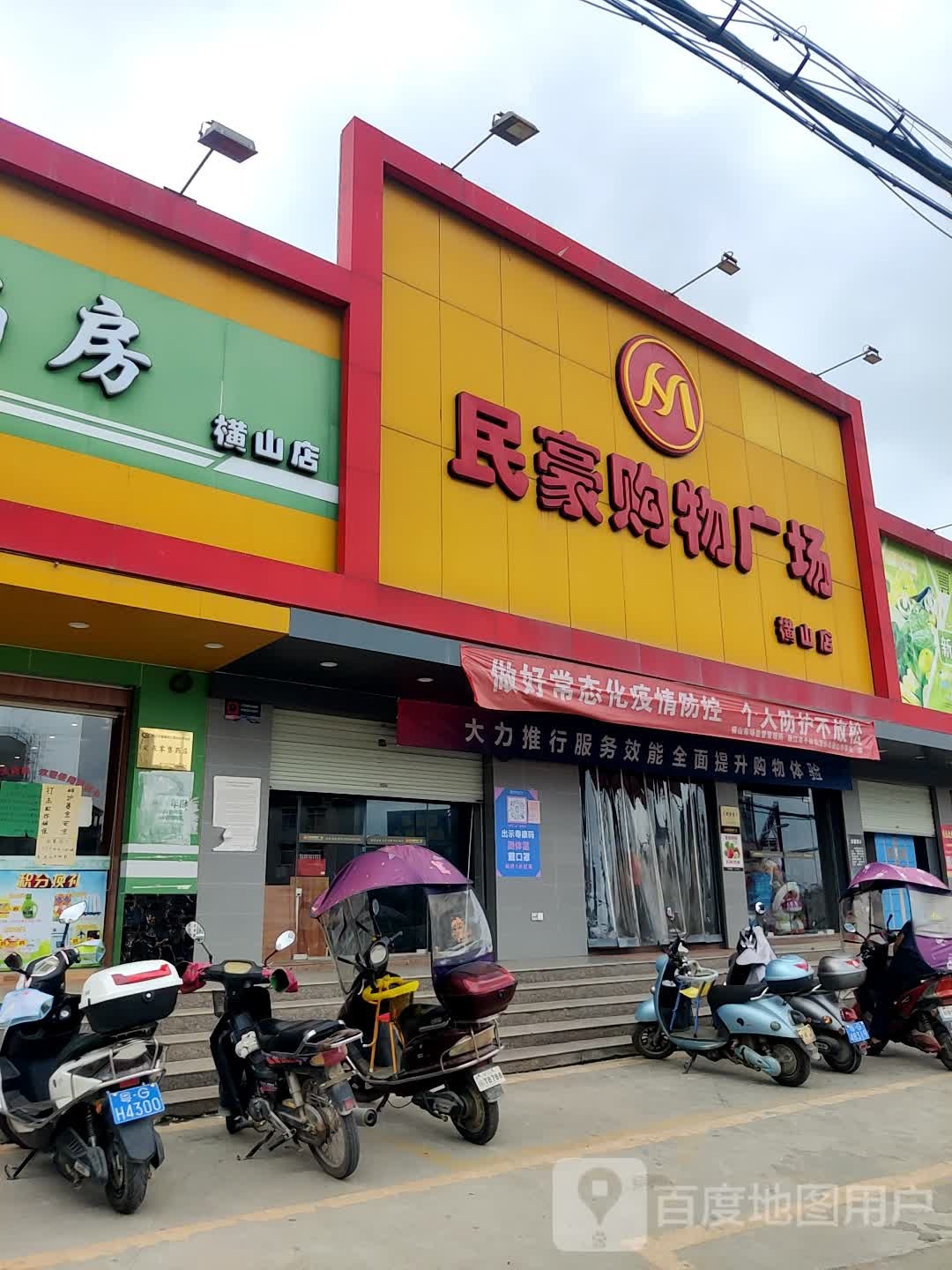 民豪购物广场(横山店)