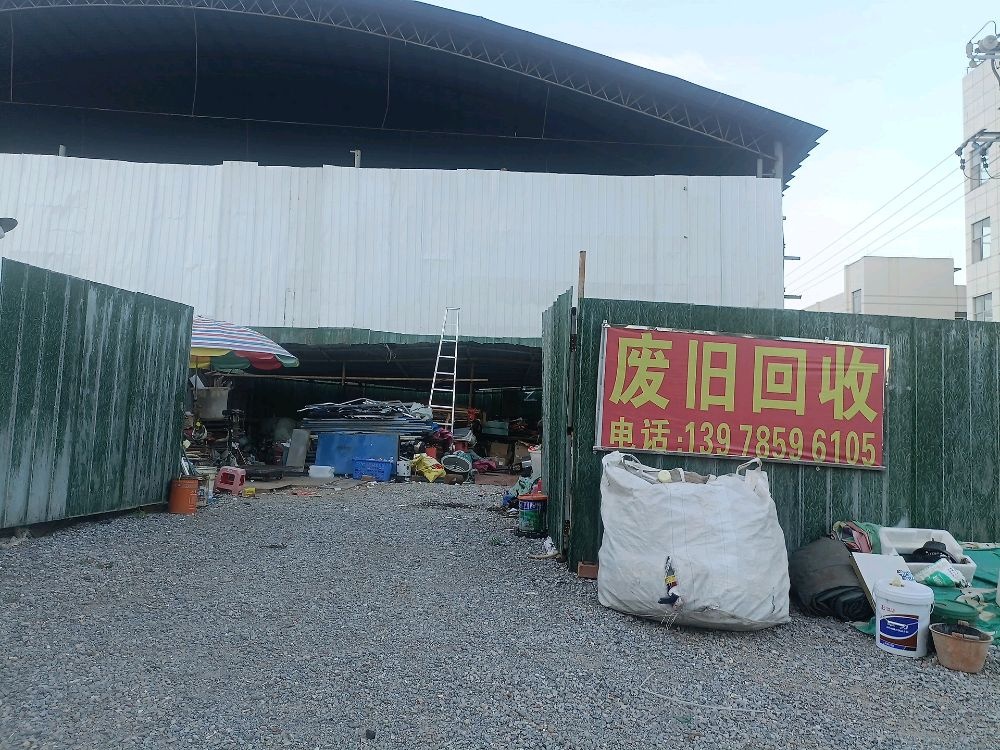 废旧回收