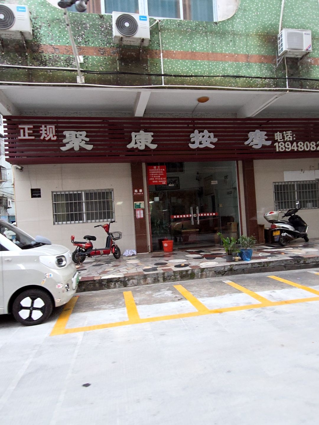 正规聚康沐足按摩(文昌花园店)