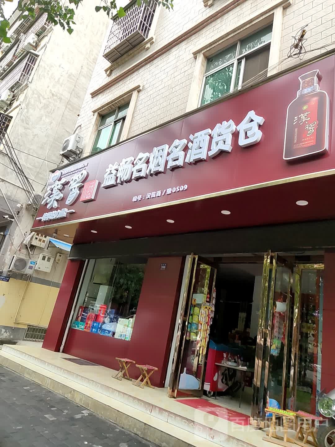 登封市益畅名酒货仓