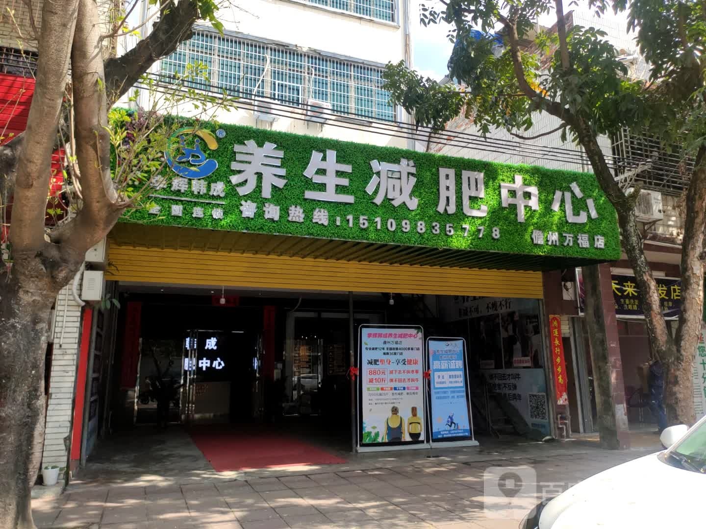 李辉韩成养生减肥中心(儋州万福店)