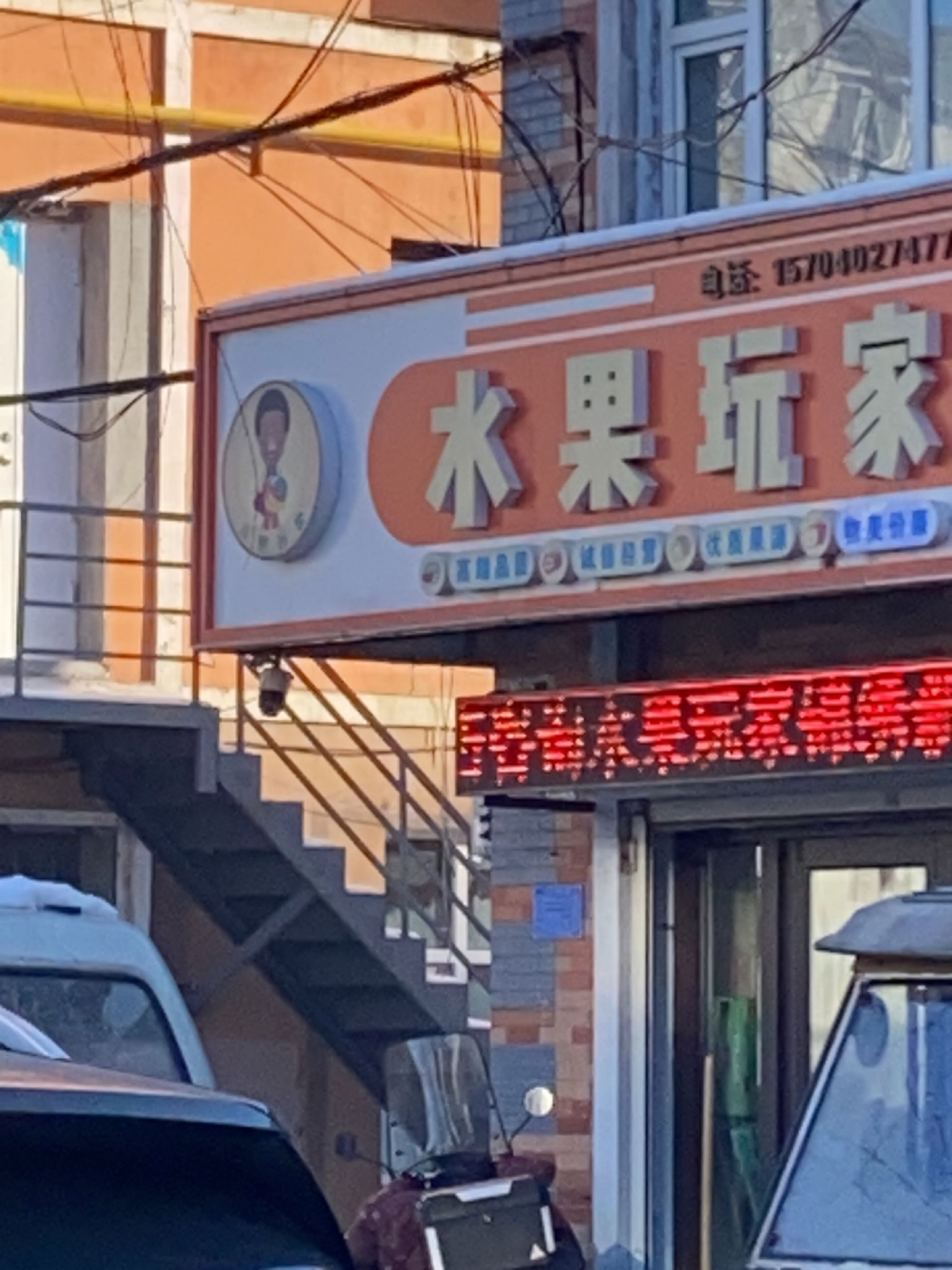 水果玩家(锦绣新城店)