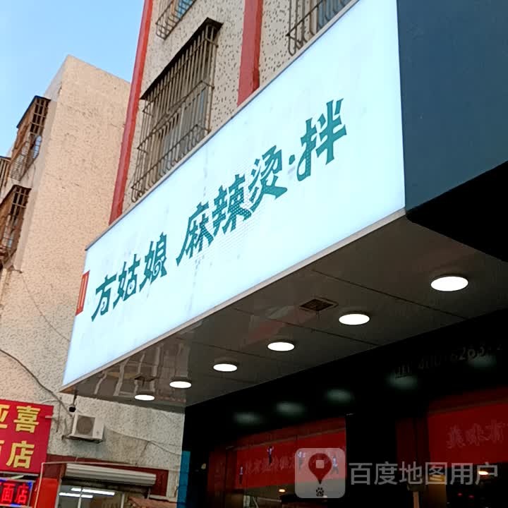 方菇娘麻辣烫·拌(广百广场揭阳店)