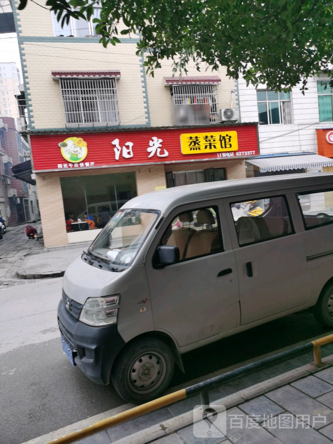 阳光蒸菜馆(翔凤店)