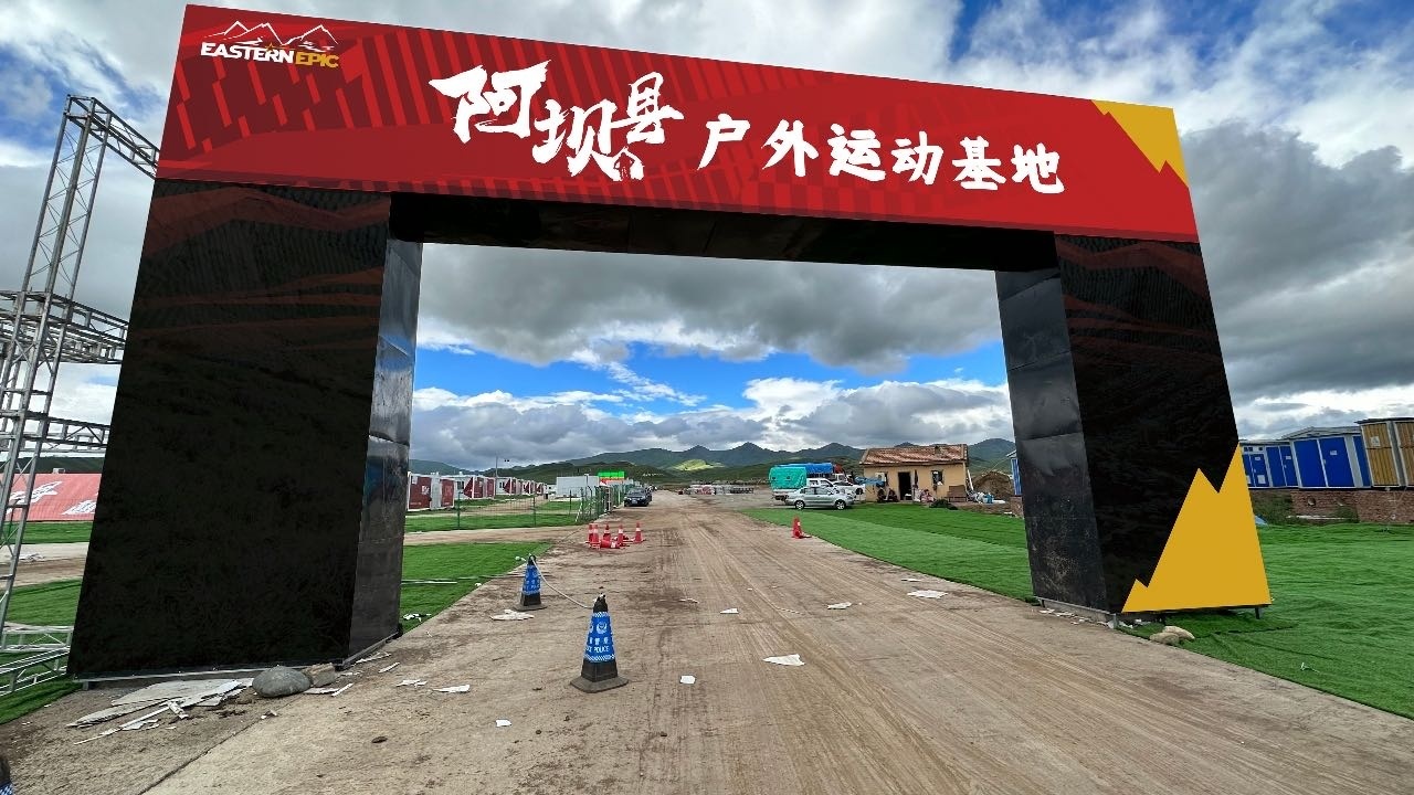 阿坝县户外运动基地