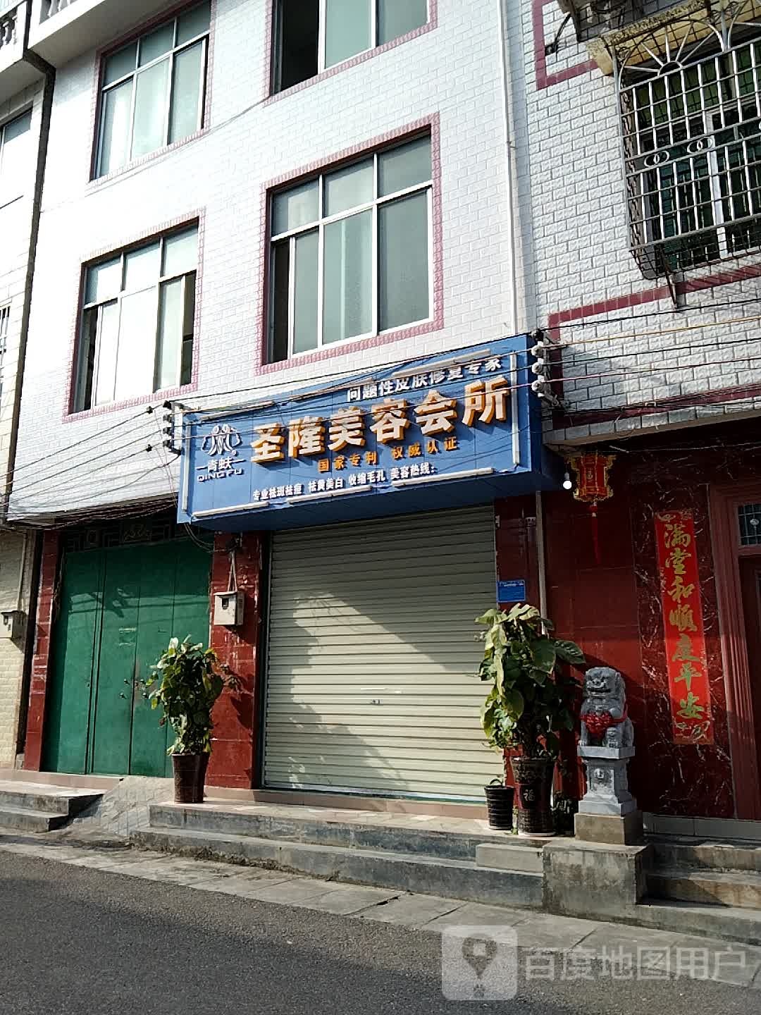 圣隆美容会所