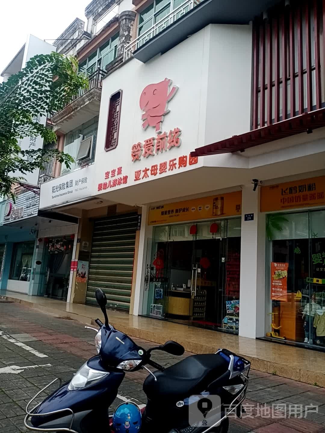 婴爱前线亚太母婴乐购园(教育路店)