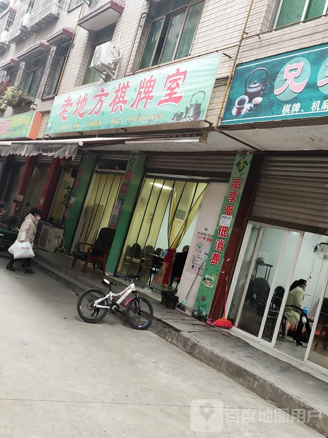 老地方棋牌室