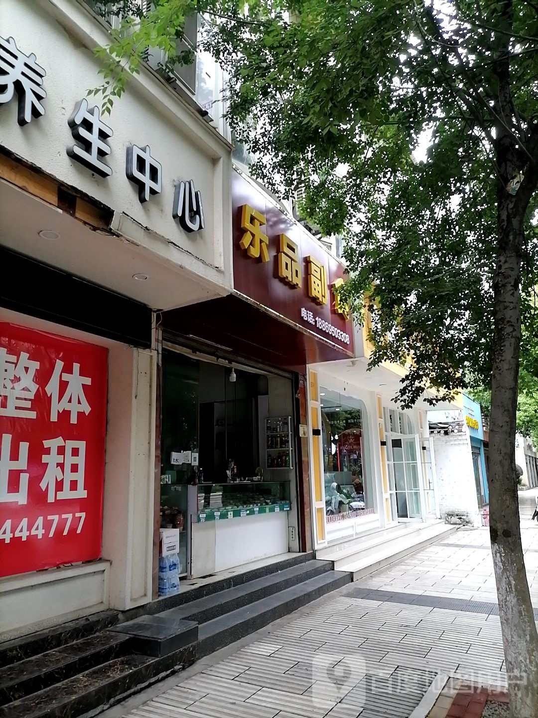 乐品副食