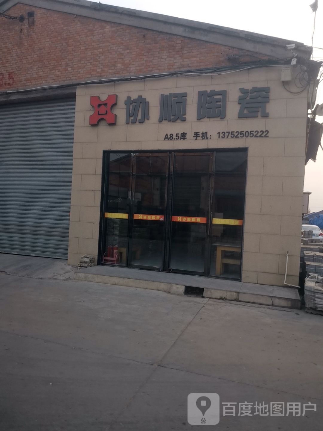 天津市协顺陶瓷营销中心